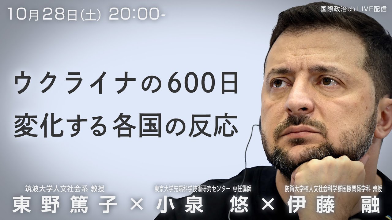 東野篤子×小泉悠×伊藤融「ウクライナの600日、変化する各国の反応」 #国際政治ch 155