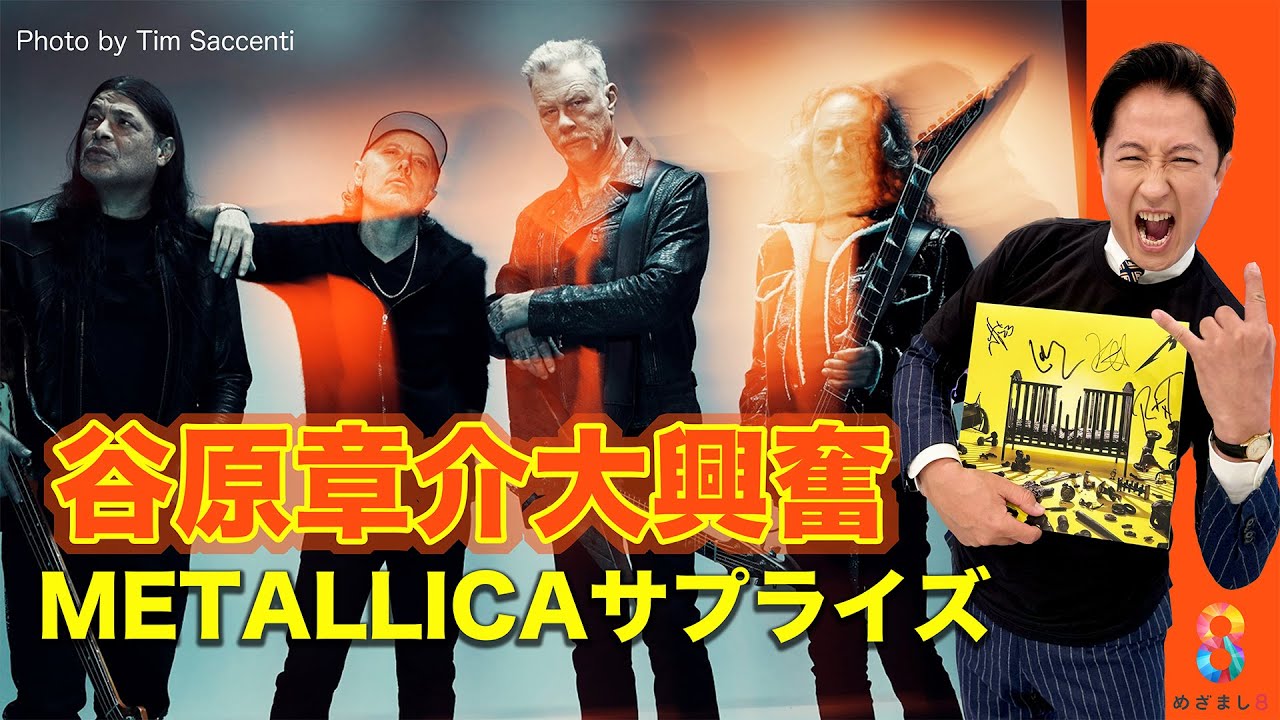 メタリカから谷原章介にまさかのお宝サプライズ！