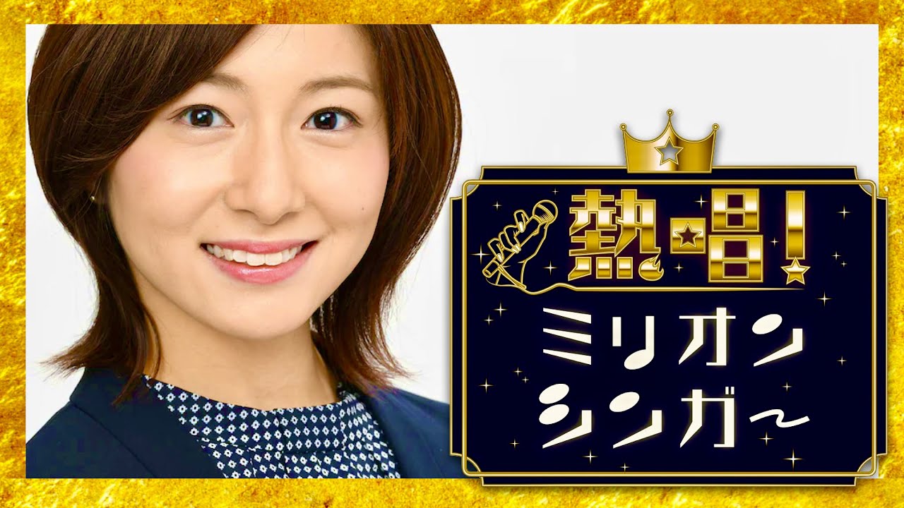 ミリオンシンガー【10月27日放送/市來玲奈】