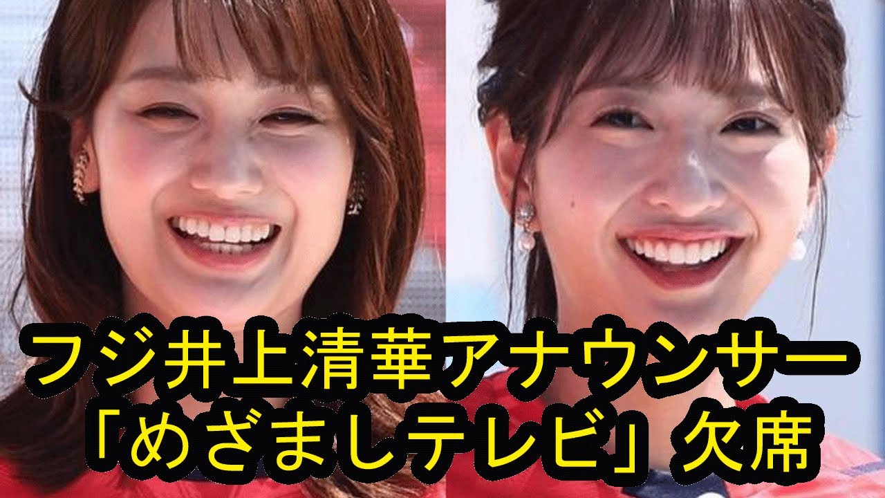 フジ井上清華アナ『めざまし』欠席で代役の藤本万梨乃アナに心配の声　前夜の生放送から約6時間後に出演