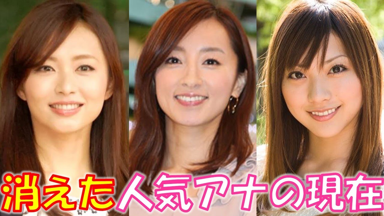 いつの間にか消えた人気美人女性アナウンサー６選