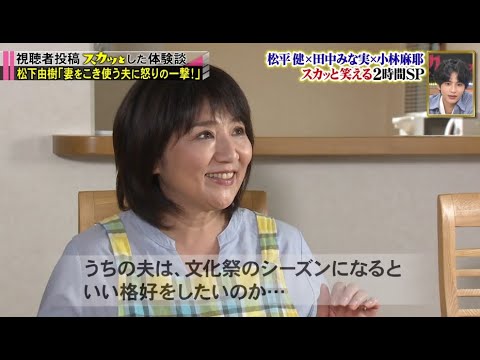 【痛快TV スカッとジャパン】松平健×田中みな実×小林麻耶  スカッと笑える2時間SP Vol.1