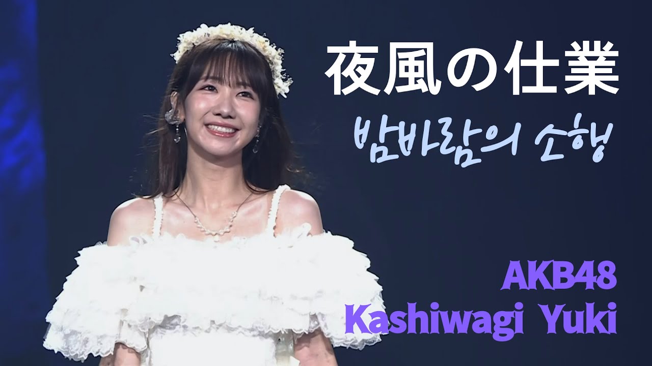 AKB48 카시와기 유키  - 밤바람의 소행(夜風の仕業) [한글자막] / Request Hour 2023 Top1