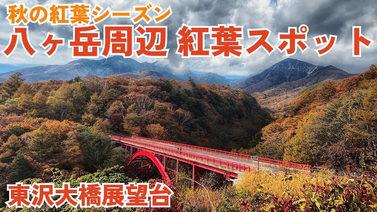 #75【東沢大橋展望台】3連休紅葉を観に行くならココ！