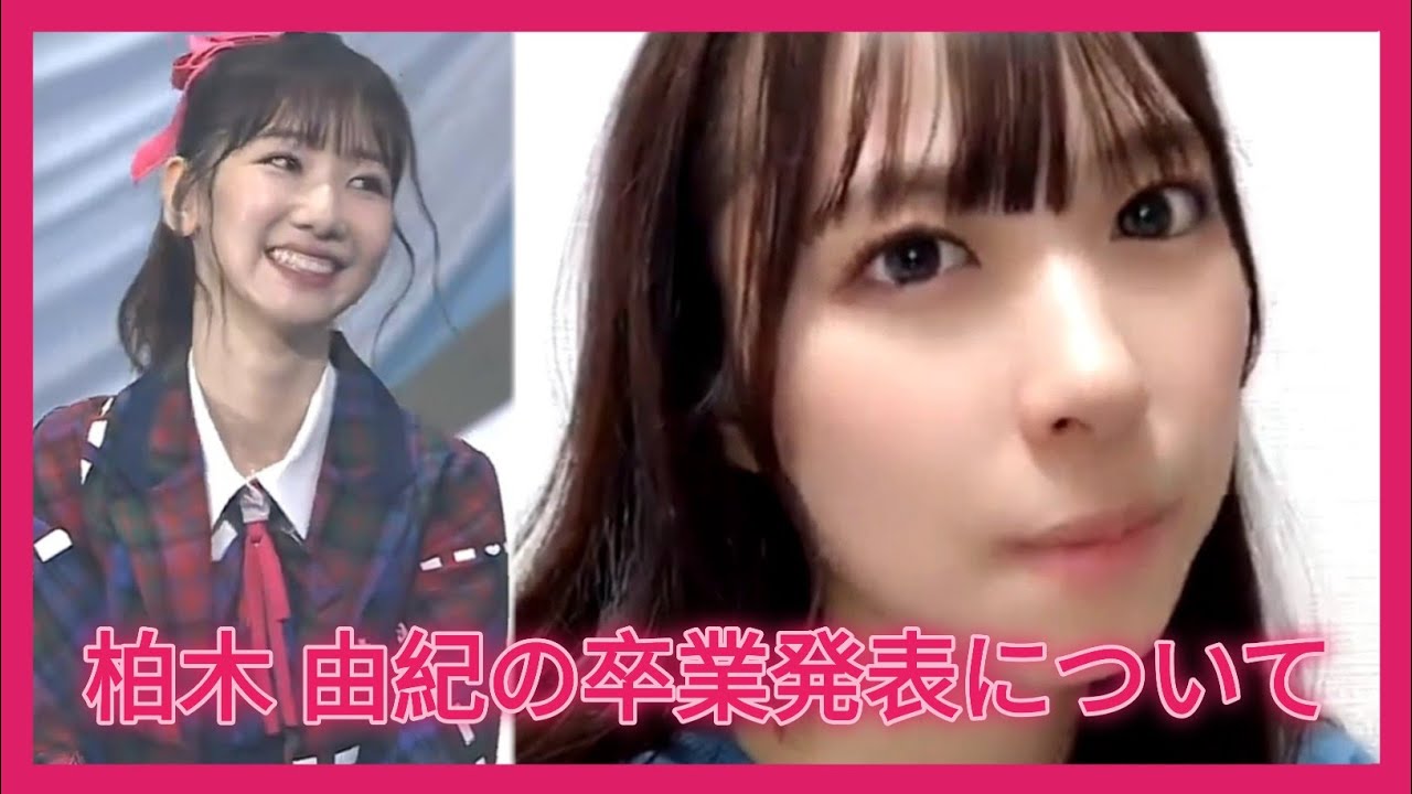 【橋本陽菜】柏木 由紀の卒業発表について【AKB48】