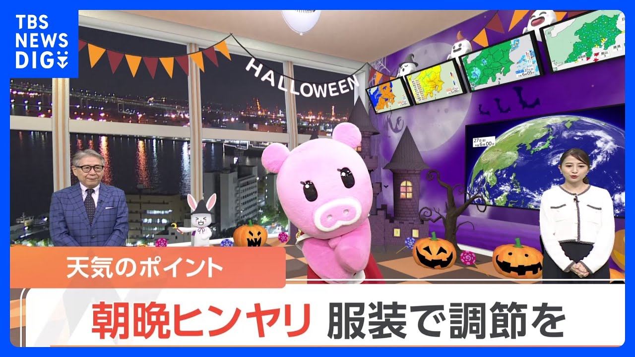 【10月28日 関東の天気】朝晩ヒンヤリ　服装で調節を｜TBS NEWS DIG