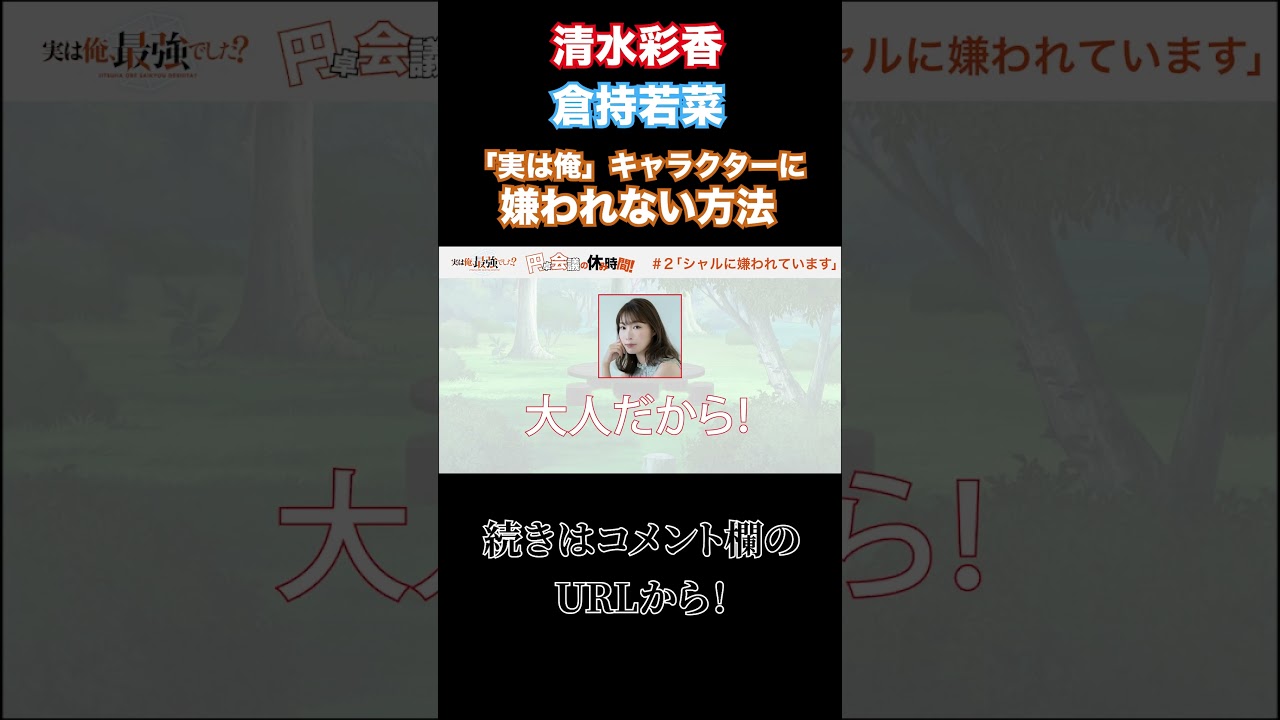 【実は俺、最強でした？】ギャルマインドで好感度爆上げ？！#実は俺最強でした？ #清水彩香 #倉持若菜 #アニメ #2023夏アニメ #tvアニメ #異世界転生 #異世界アニメ