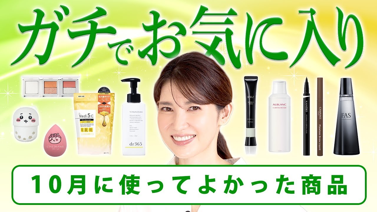皮膚科医がガチでおすすめ！１０月に使って良かったもの９選を紹介します