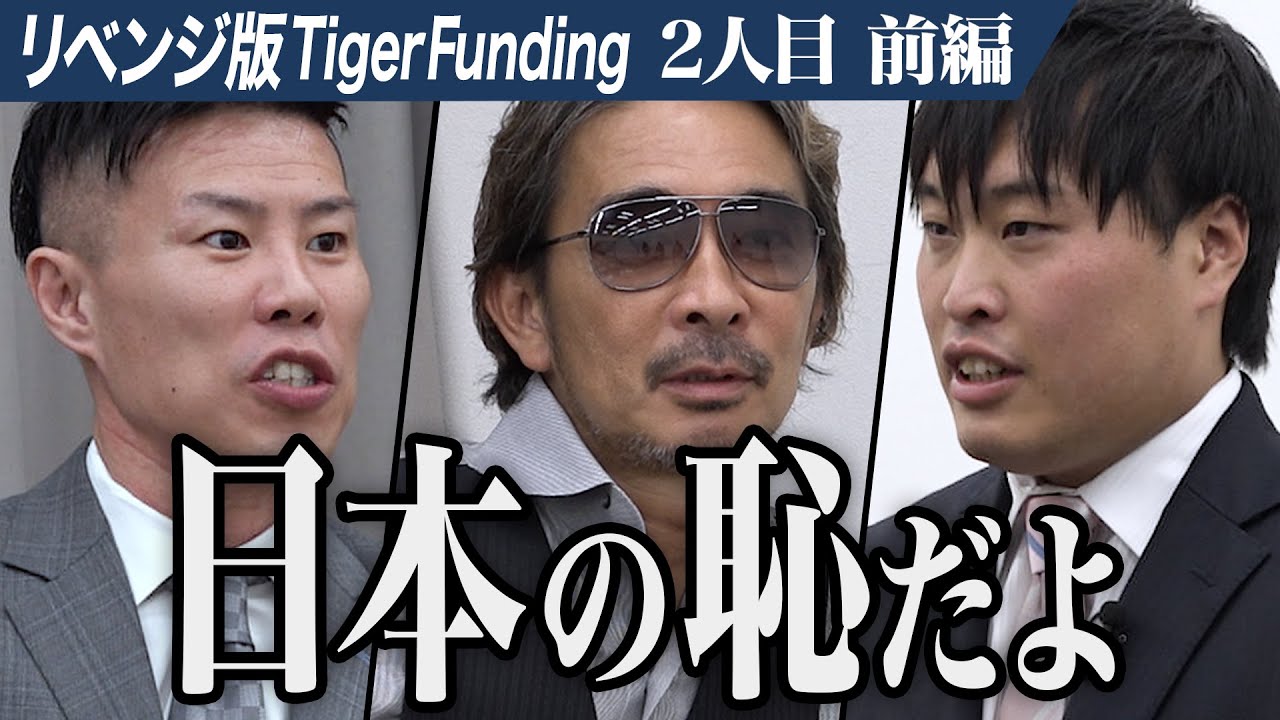 【前編】途中退場したあの男の挑戦。女性と真実の愛が育める空間を提供したい【西川 遼太郎】[2人目]リベンジ版Tiger Funding