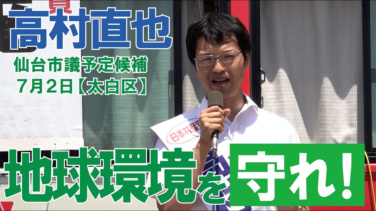 日本共産党仙台市議予定候補「高村直也」（太白区）