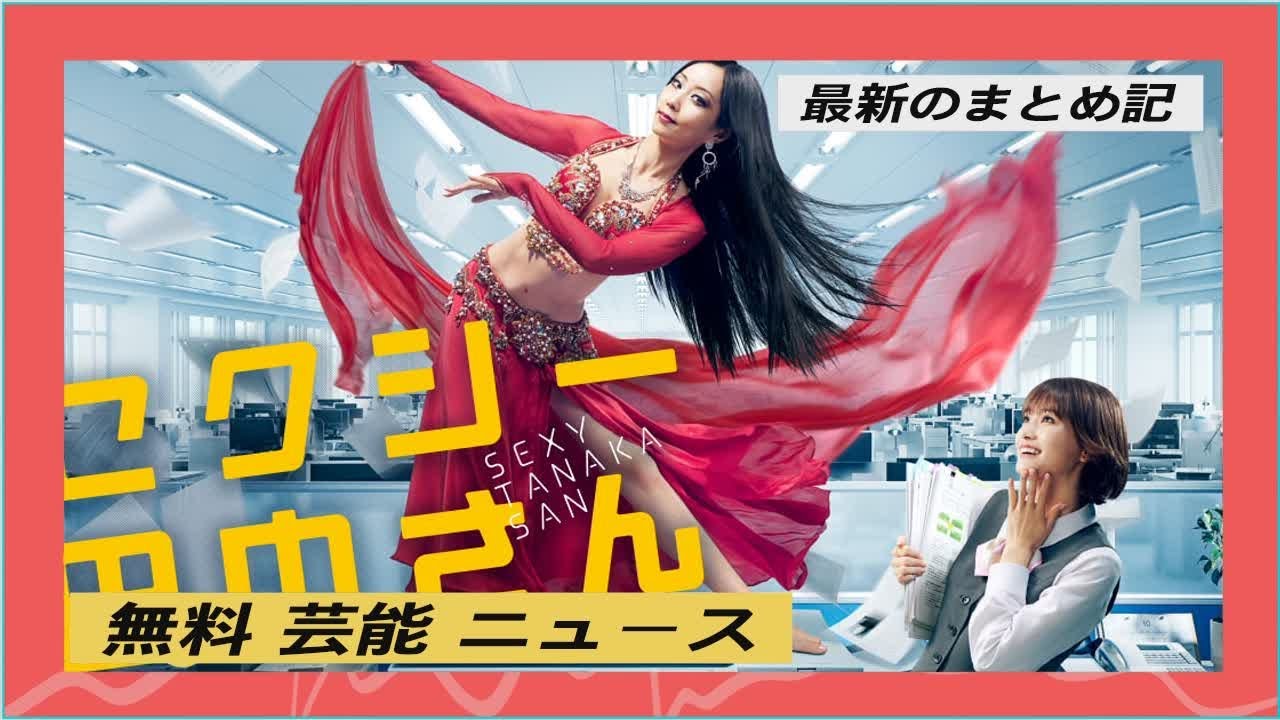 "木南晴夏と生見愛瑠主演の「セクシー田中さん」第2話、視聴率5.8%に大幅減少 - 日本シリーズの影響か？永瀬廉、高橋海人、森本慎太郎など元ジャニーズメンバーの活躍も注目"