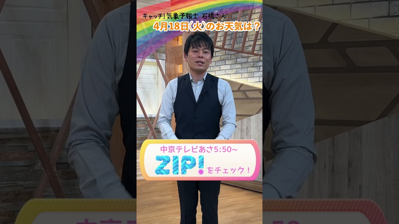【カンタン解説】石橋さん、明日4月18日(火)のお天気は？「念のため折り畳み傘を🌂」#shorts
