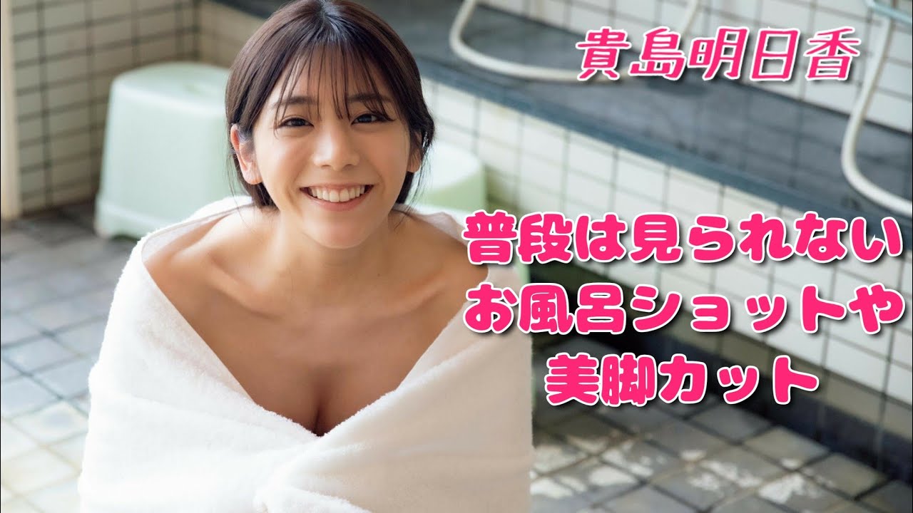 【貴島明日香】癒やし系スマイル&抜群のスタイル