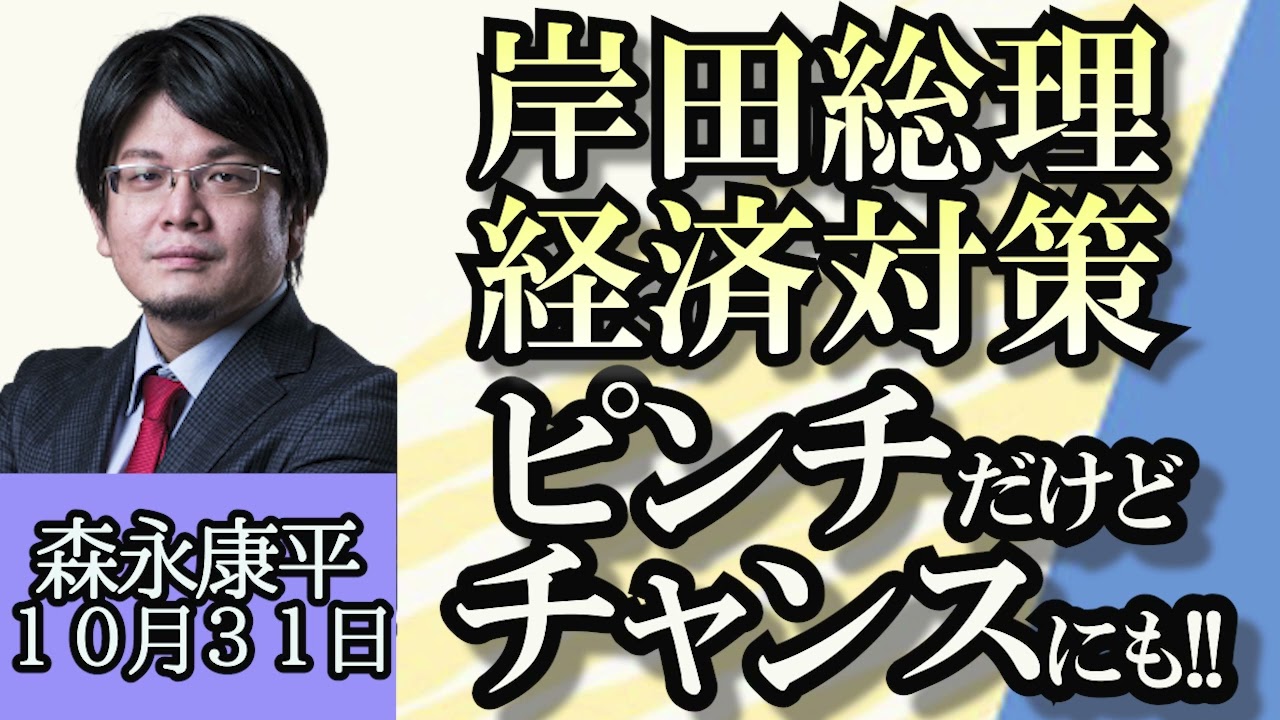 森永康平「岸田総理の経済対策、ピンチだけど大チャンスにもなる!?」「日銀、長期金利１％超を容認するか?」「外国人の起業誘致へ要件緩和」「森永さんに伺う、資産形成のステップその３」１０月３１日