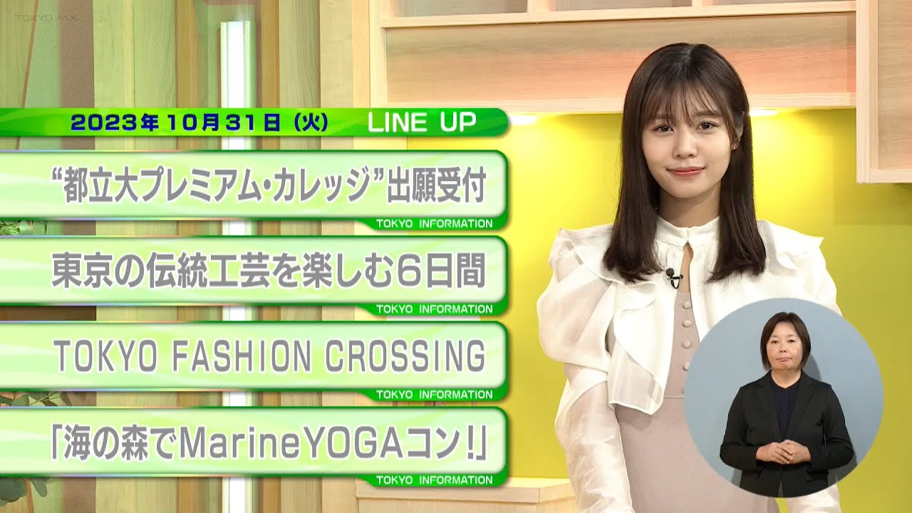 東京インフォメーション　2023年10月31日放送