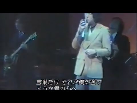 ［和訳］Words - Bee Gees (Cover：岸部シロー)