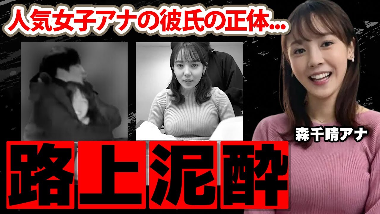 森千晴アナの路上で繰り広げた泥酔ハグがヤバすぎた！テレビ局も謝罪した事件の全貌...『グッド！モーニング』で人気女子アナの彼氏の正体に衝撃の嵐！【テレビ朝日】