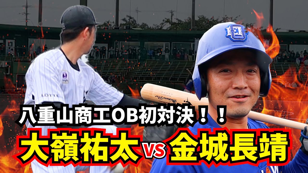 【千葉リヨマリーンズ】大嶺祐太引退試合in石垣島にて永遠のライバル八重山商工時代のチームメイト金城長靖と真剣勝負！！