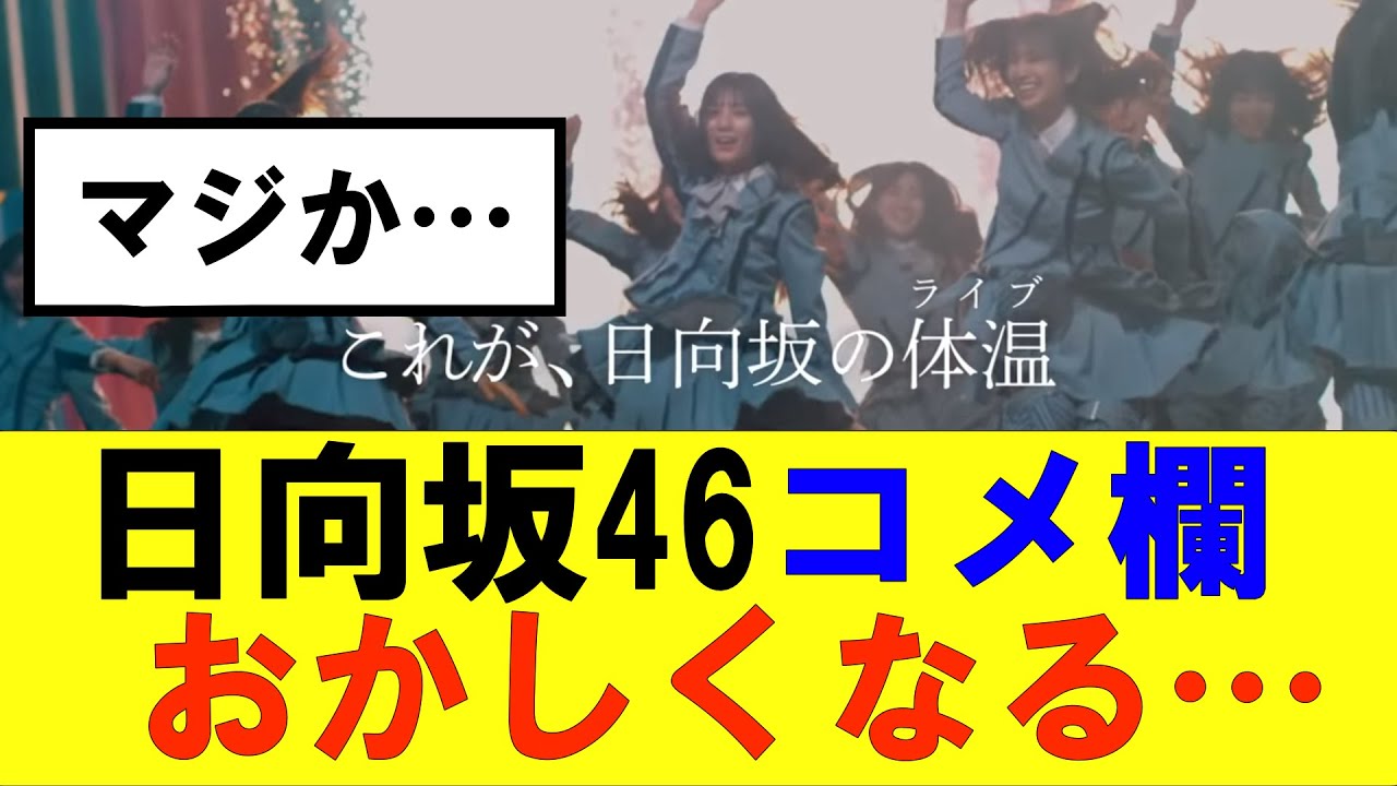 【日向坂46】YouTubeのコメ欄がなんだかおかしなことに…#日向坂46#hinatazaka46 #日向坂で会いましょう #齊藤京子#ひなくり#小坂菜緒 #金村美玖 #おひさま #潮紗理菜