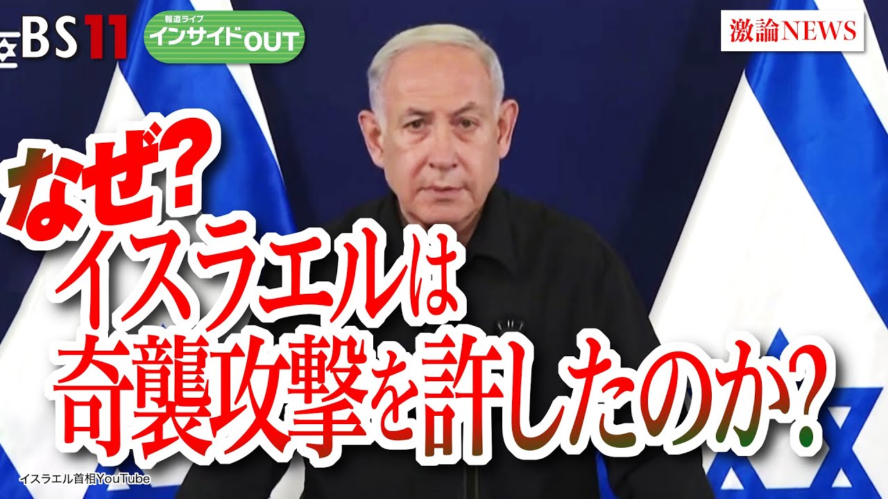 【なぜイスラエルは奇襲攻撃を許したのか？】ゲスト：宮田律（現代イスラム研究センター理事長）、黒井文太郎（軍事ジャーナリスト）10月30日（月）BS11　報道ライブインサイドOUT