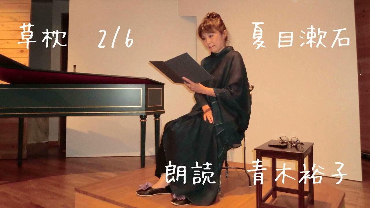 【朗読】草枕2/6        夏目漱石　　　　　朗読　青木裕子
