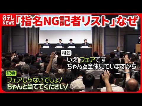 【ジャニーズ事務所会見】「指名NG記者リスト」 “過程”知る関係者に取材
