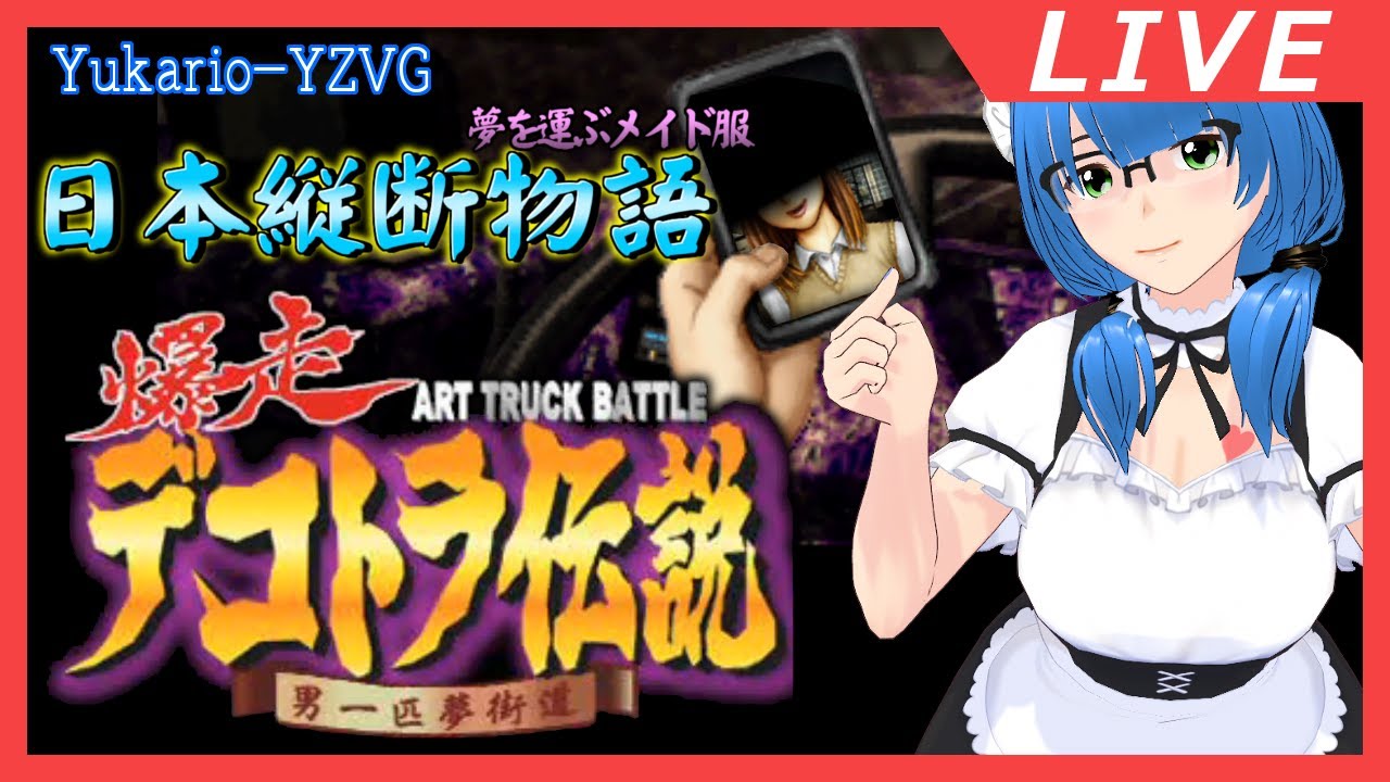 【爆走デコトラ伝説】日本縦断メイド服 4th(奈美 失敗END)