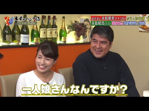 《ダウンタウンなう》永島優美・永島昭浩 眉毛を整えるとキレる!恋愛の話になると不機嫌になる 娘の彼氏に会う? 会わない?