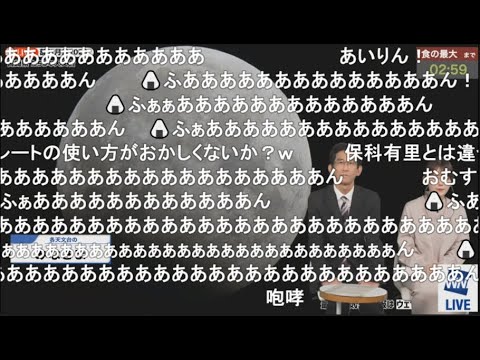【山岸愛梨】🍙っ「部分月食特番で流れるあいりんの咆哮！(ニコ生コメ有り)」