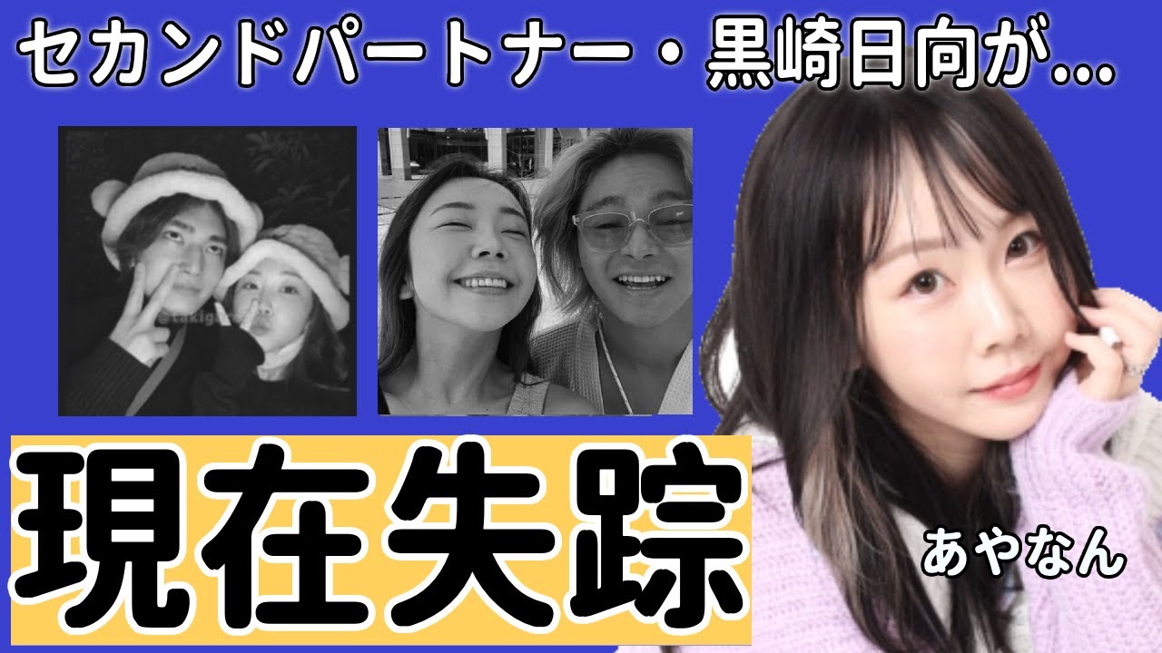 あやなんのセカンドパートナー・黒崎日向が失踪した現在...ホストと客の"仕事関係"を愛と言う痛すぎる女の末路...夫である東海オンエア・しばゆーの金で豪遊する全貌に驚愕！
