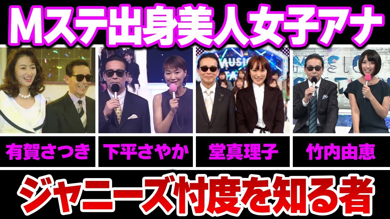 ミュージックステーション(mステ)出身美人女子アナ９選