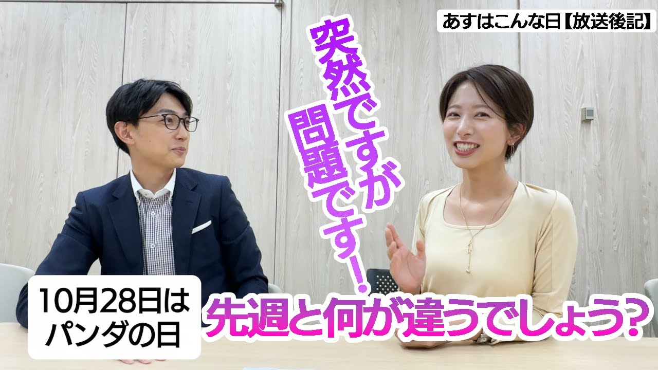 【放送後記】10月28日はパンダの日　パンダと聞いて思い浮かべるのは？