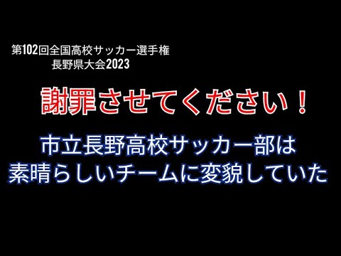 第102回全国高校サッカー選手権 長野県大会 2023 松商学園ー松本第一 市立長野ー東海大諏訪