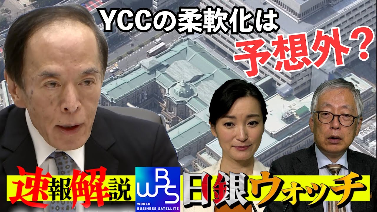 日銀にとっても予想外？ 長期金利1％超えを容認【大江麻理子の日銀ウォッチ】