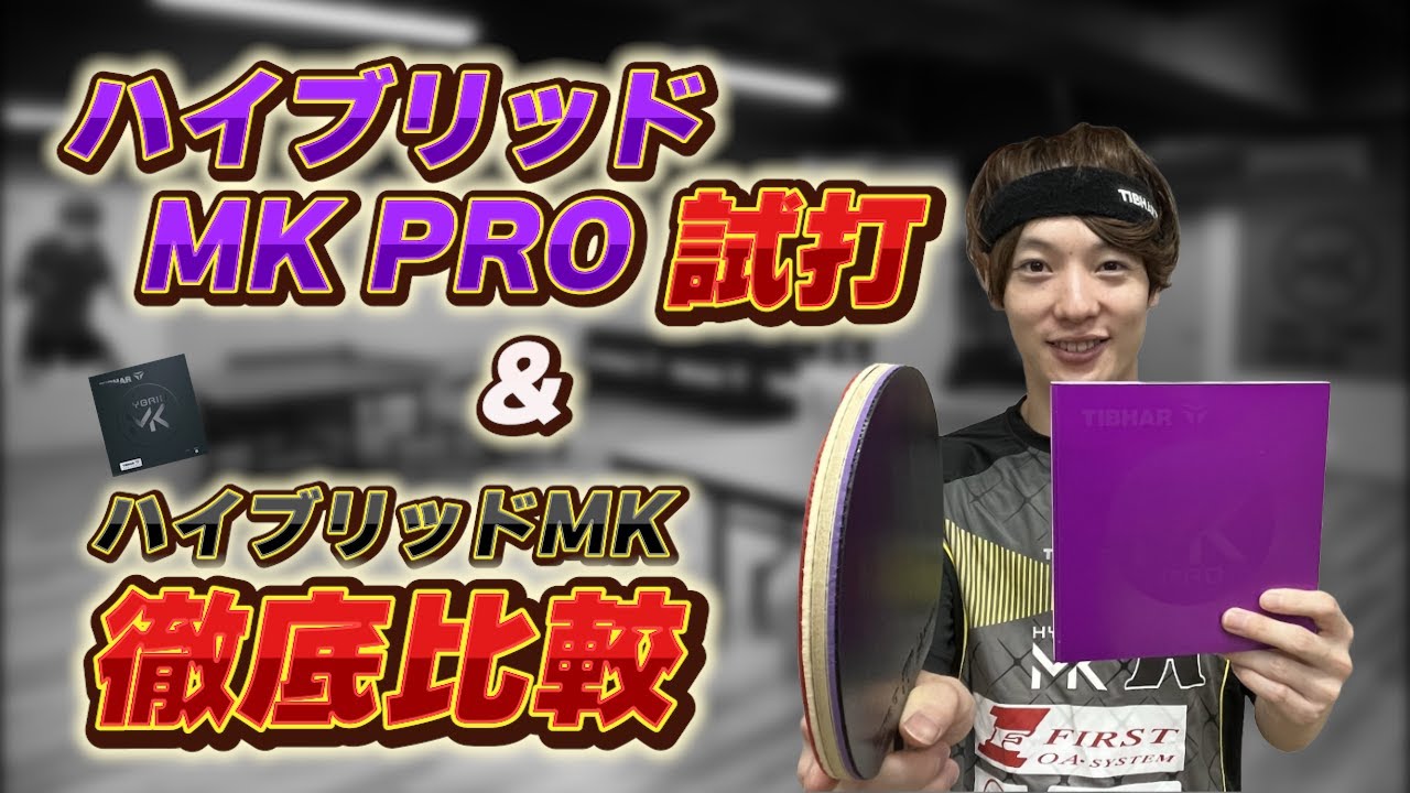 【絶賛発売中】ハイブリッドMKプロを徹底試打しました！！