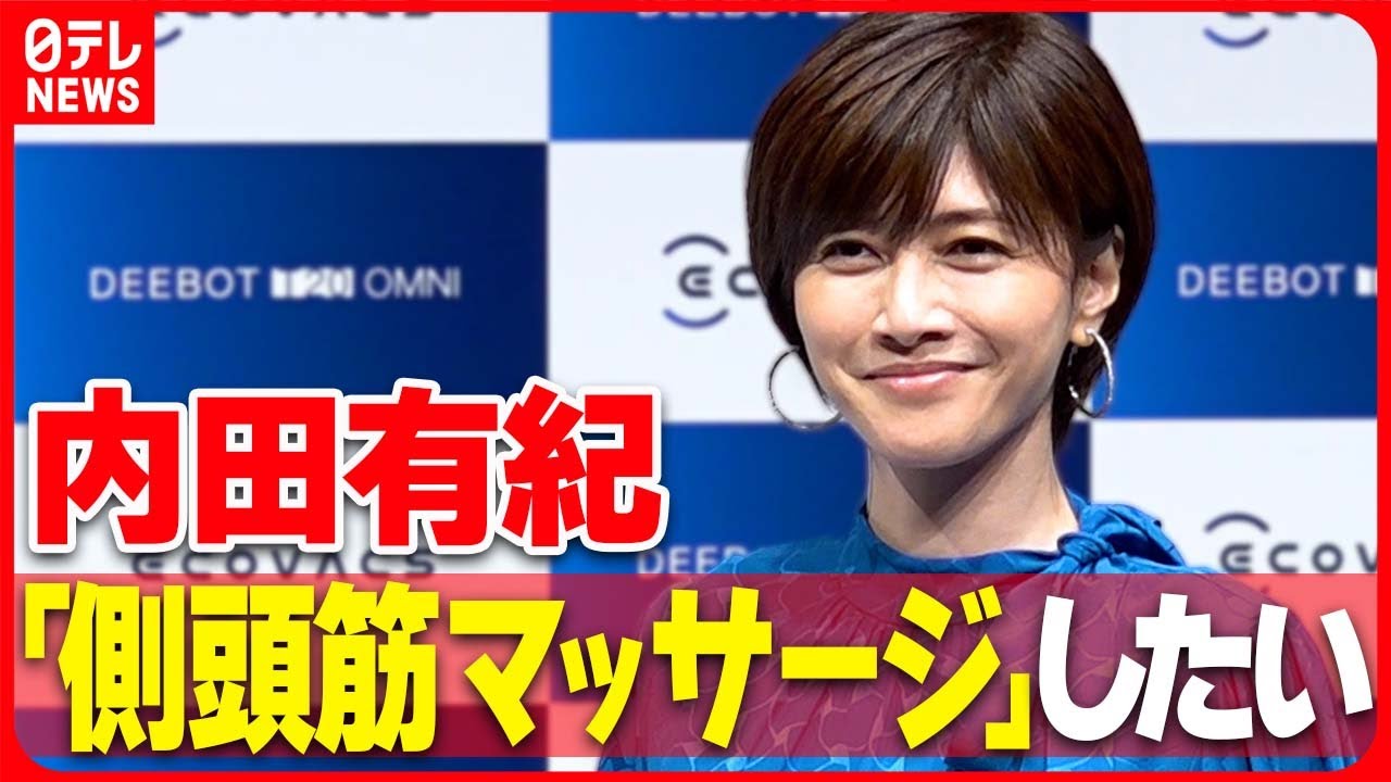 【内田有紀】自由な時間ができたら「側頭筋マッサージ」  美容への意識を明かす
