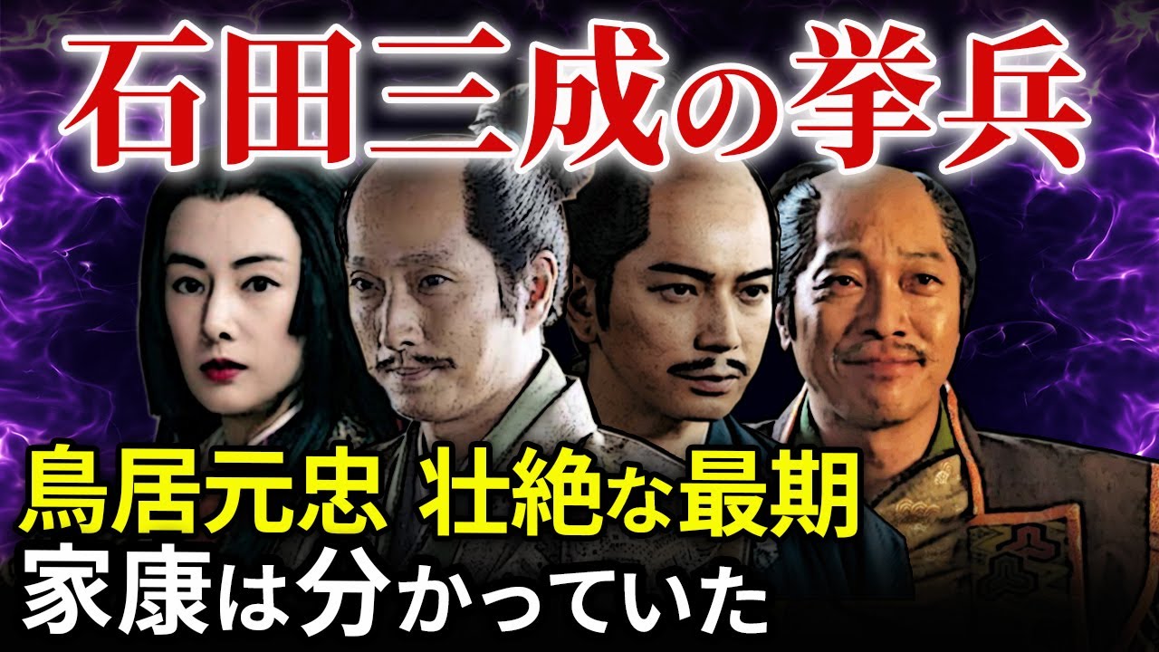 関ヶ原の戦いへ 鳥居元忠 壮絶な最期  石田三成 覚悟の挙兵「大河ドラマ どうする家康」歴史解説56