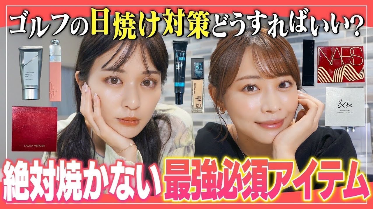 【日焼けしないメイク】ゴルフメイクおすすめアイテムを大公開！｜ セント・フォース ゴルフクラブ