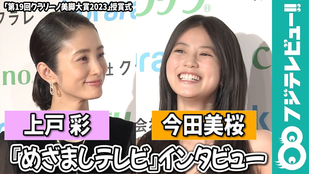 【めざまし独占】【めざまし独占】上戸彩「寂しくて一人ご飯ができない」に今田美桜が反応「意外かも」