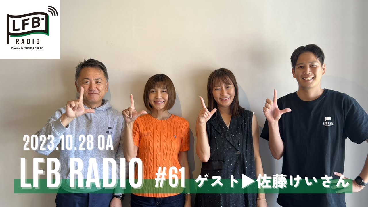 【LFB RADIO】ゲスト▶佐藤けいさん#61