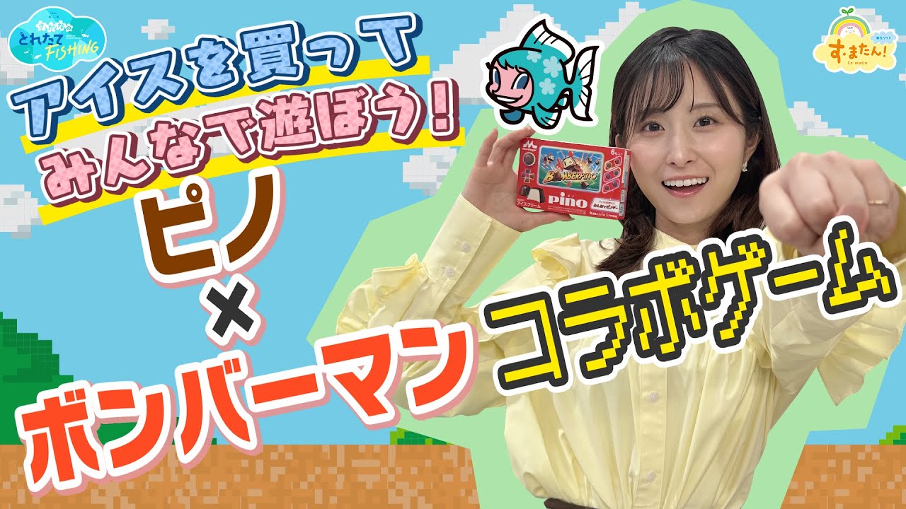 アイスを買って遊ぼう！ピノ×ボンバーマン コラボゲーム／とれたてFISHING