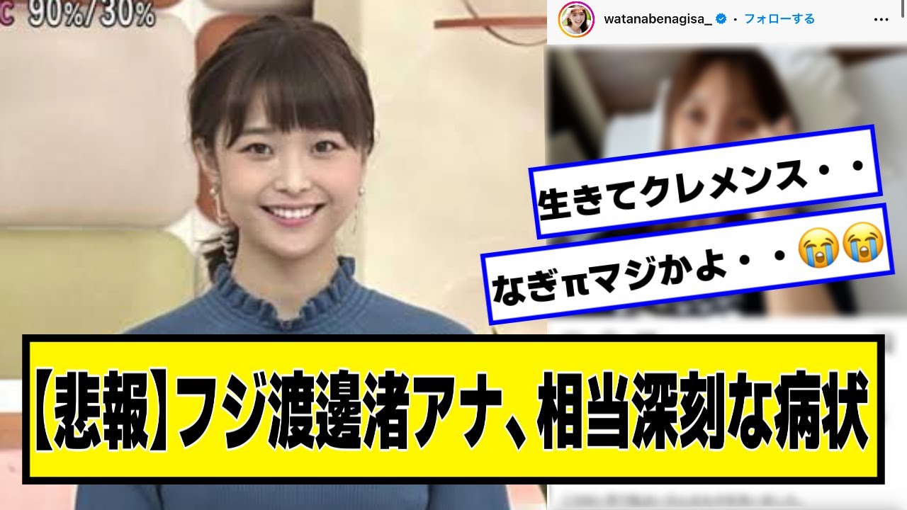 【悲報】フジテレビ・渡邊渚アナウンサー、相当深刻な病状【ネットの反応】