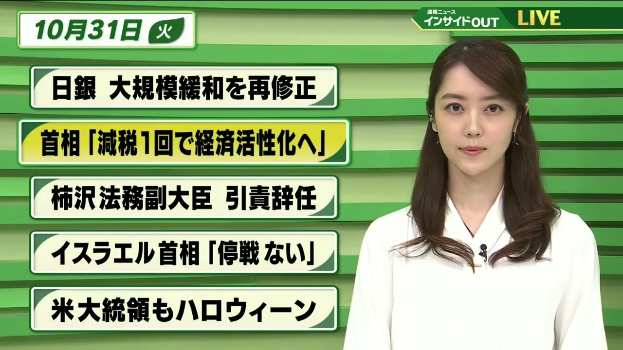 【今日のニュース 10月31日】 「日銀 大規模緩和を再修正」「岸田首相”減税1回で経済活性化へ”」「柿沢法務副大臣 引責辞任」「イスラエル首相”停戦ない”」「バイデン大統領もハロウィーン」