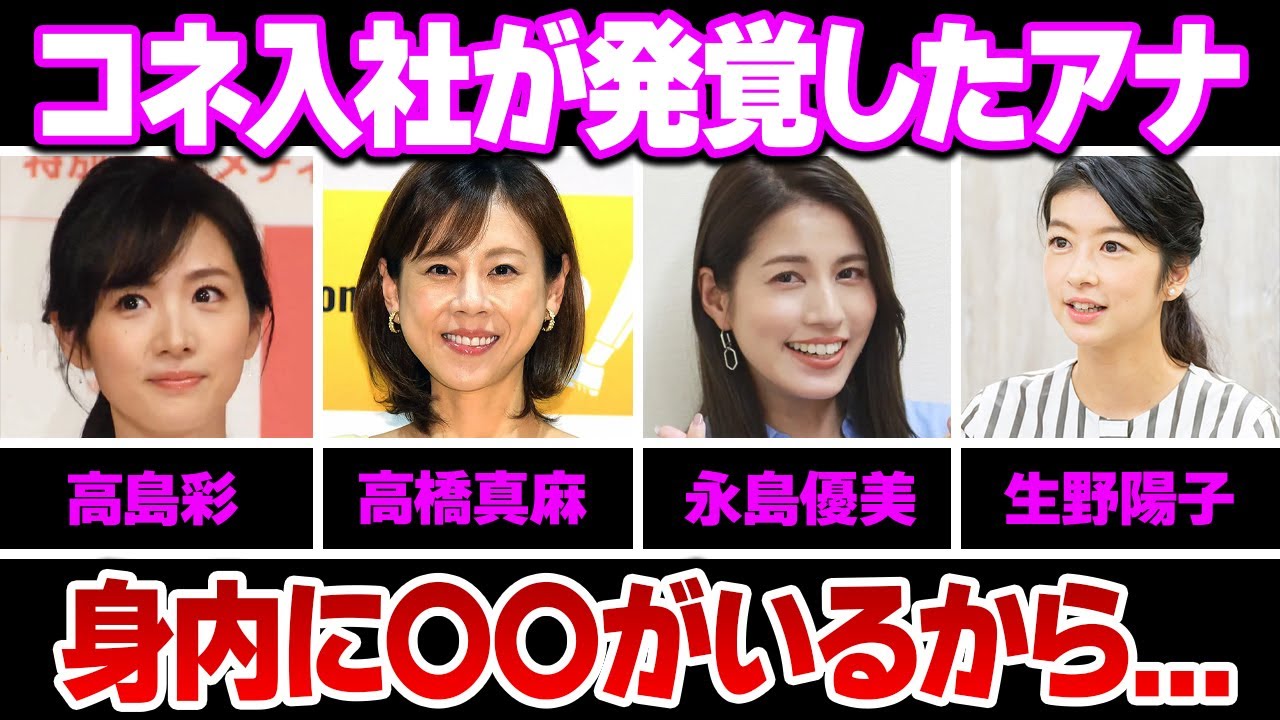 コネ入社が発覚したアナウンサー１１選
