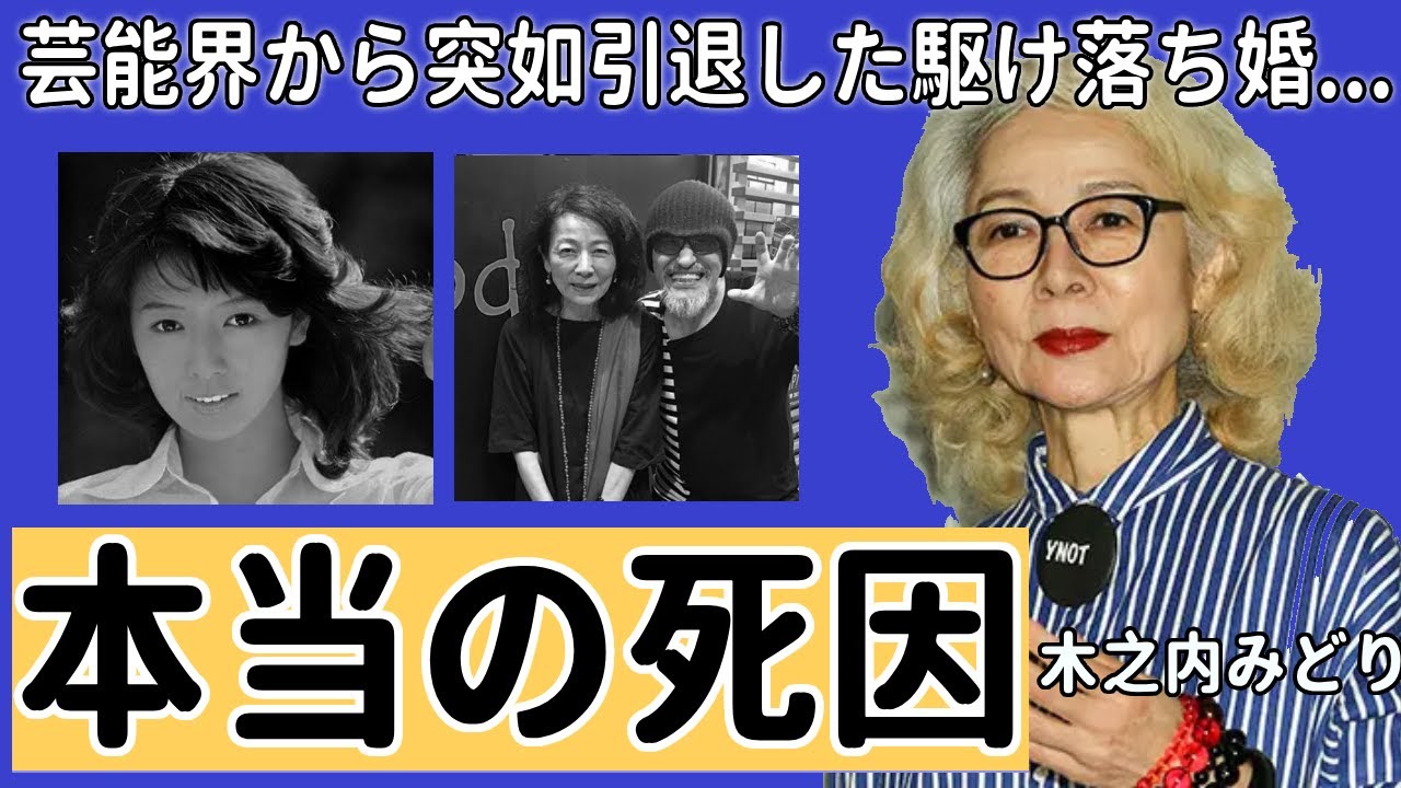 木之内みどりの"急性心臓死"ではなく本当の死因に一同驚愕...！芸能界から突如引退した駆け落ち婚の真相...竹中直人の妻として有名な元アイドルの子供達の現在や職業がヤバい...