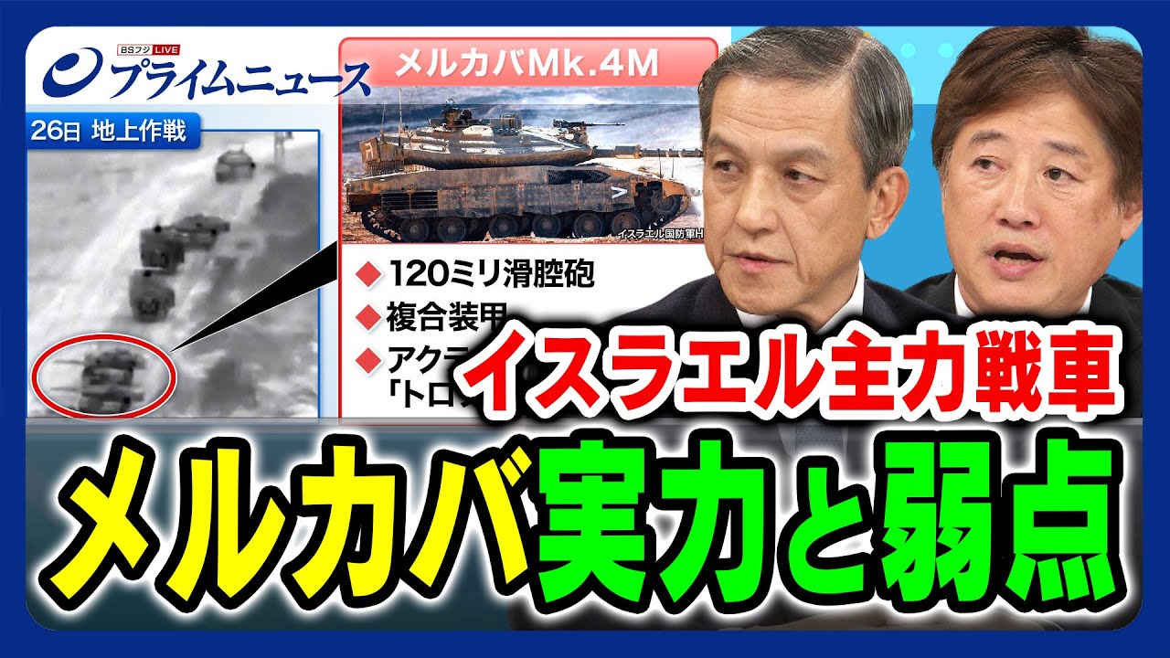 【アクティブ防御システム】イスラエル主力戦車 メルカバ実力と弱点【トロフィー搭載】 岩田清文×黒井文太郎2023/10/27放送＜後編＞