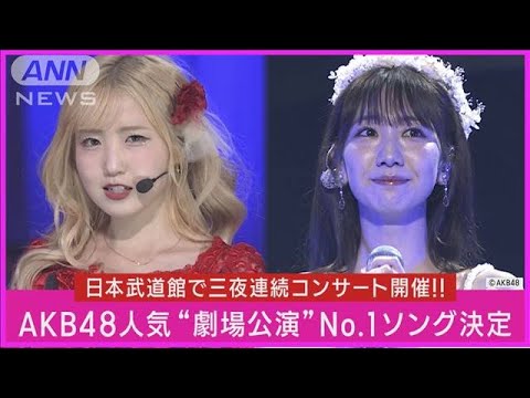 【リクアワ】AKB48劇場曲人気No.1が決定!!「ファンの皆さんのおかげで1位」と感謝(2023年10月24日)