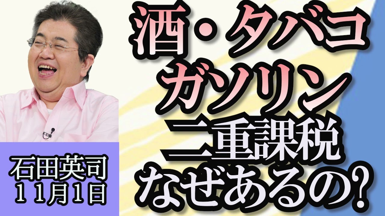 石田英司「薄毛治療のトラブル増加、クーリングオフ対象外」「ガソリン、酒、タバコ、二重課税はなぜある？」「免許の更新講習、４道府県でオンライン受講試行」１１月１日