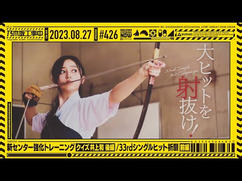 【公式】「乃木坂工事中」# 426「新センター強化トレーニング クイズ井上和 後編・33rdシングルヒット祈願 前編」2023.08.27 OA