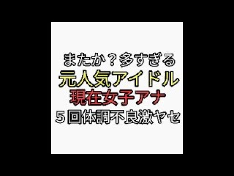 またか。元アイドルで女子アナの柴田阿弥が５回激ヤセ地獄。